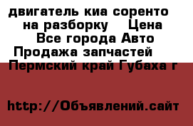 двигатель киа соренто D4CB на разборку. › Цена ­ 1 - Все города Авто » Продажа запчастей   . Пермский край,Губаха г.